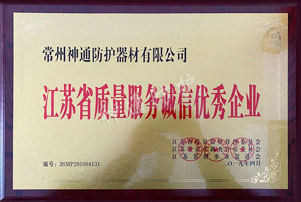 江蘇省質量服務誠信優秀企業
